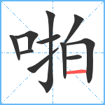 啪笔顺分解图片11