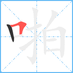 啪笔顺分解图片2