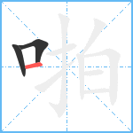 啪笔顺分解图片3