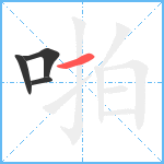 啪笔顺分解图片4