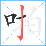 啪笔顺分解图片5