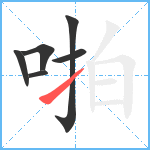 啪笔顺分解图片6