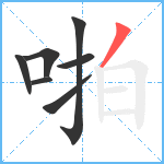 啪笔顺分解图片7