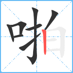 啪笔顺分解图片8