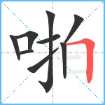 啪笔顺分解图片9