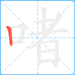 啫笔顺分解图片1