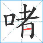 啫笔顺分解图片10