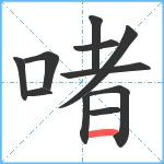 啫笔顺分解图片11