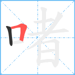 啫笔顺分解图片2