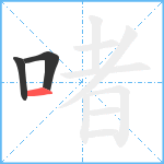 啫笔顺分解图片3