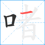 啫笔顺分解图片4