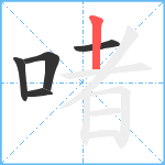 啫笔顺分解图片5