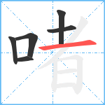 啫笔顺分解图片6