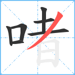 啫笔顺分解图片7