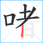 啫笔顺分解图片8