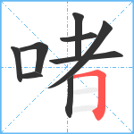 啫笔顺分解图片9