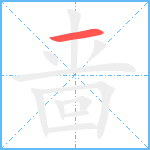 啬笔顺分解图片1