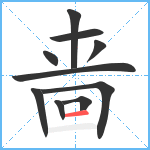 啬笔顺分解图片10