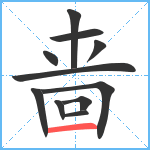 啬笔顺分解图片11