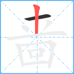 啬笔顺分解图片2