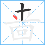 啬笔顺分解图片3