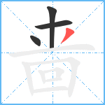 啬笔顺分解图片4