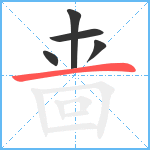 啬笔顺分解图片5