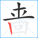 啬笔顺分解图片6