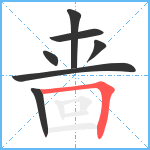 啬笔顺分解图片7