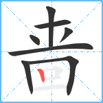 啬笔顺分解图片8