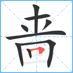 啬笔顺分解图片9