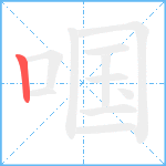 啯笔顺分解图片1