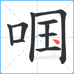 啯笔顺分解图片10