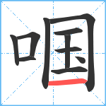 啯笔顺分解图片11