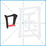 啯笔顺分解图片3