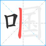 啯笔顺分解图片4