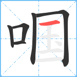 啯笔顺分解图片6