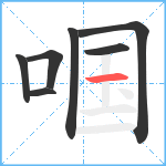 啯笔顺分解图片7