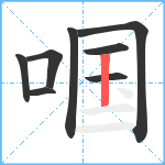 啯笔顺分解图片8