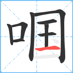 啯笔顺分解图片9