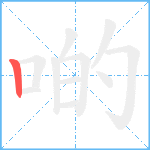 啲笔顺分解图片1