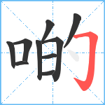 啲笔顺分解图片10