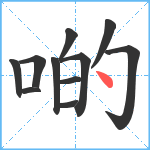 啲笔顺分解图片11