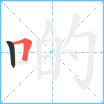 啲笔顺分解图片2