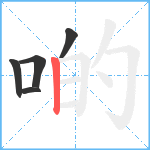 啲笔顺分解图片5