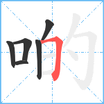 啲笔顺分解图片6