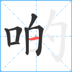 啲笔顺分解图片7