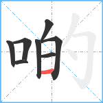 啲笔顺分解图片8