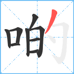 啲笔顺分解图片9