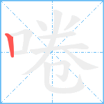 啳笔顺分解图片1